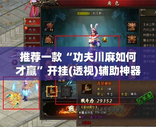 推荐一款“功夫川麻如何才赢	”开挂(透视)辅助神器