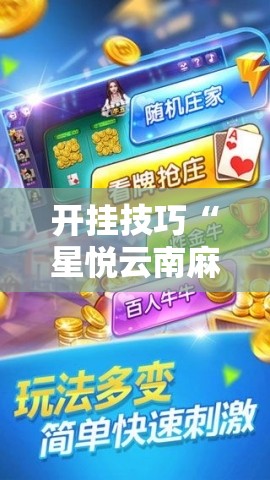开挂技巧“星悦云南麻将开挂神器”细辅助教程分享