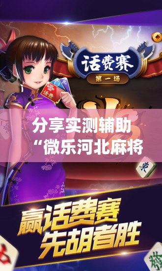 分享实测辅助“微乐河北麻将破解器	”(辅助神器)开挂详细教程