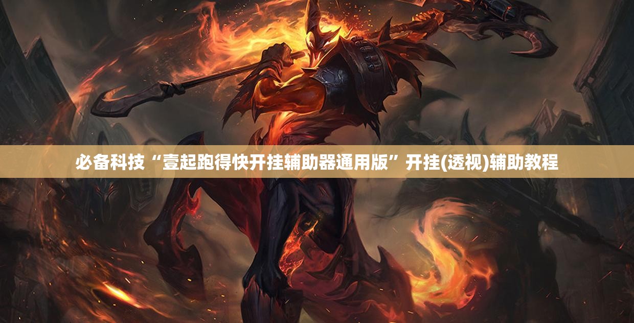 必备科技“壹起跑得快开挂辅助器通用版	”开挂(透视)辅助教程