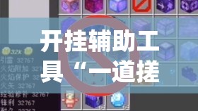 开挂辅助工具“一道搓百搭有挂吗”(免费)开挂辅助教学(最新辅助开挂教程)
