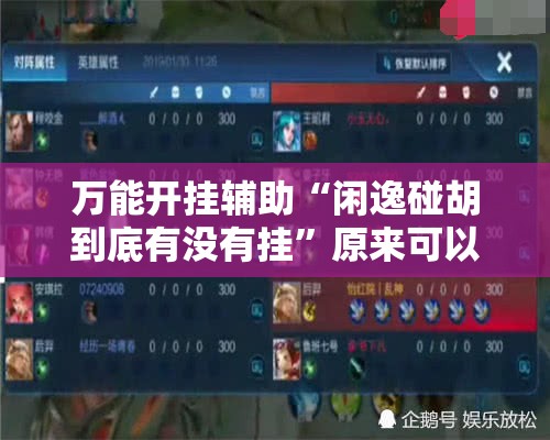 万能开挂辅助“闲逸碰胡到底有没有挂”原来可以开挂