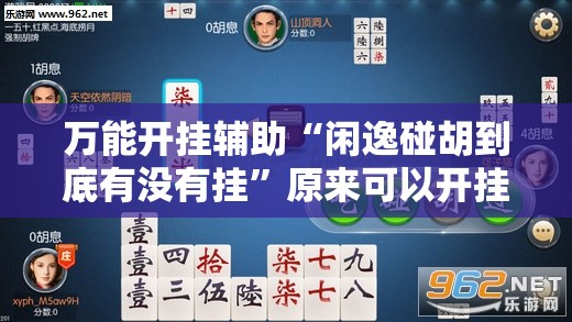 万能开挂辅助“闲逸碰胡到底有没有挂”原来可以开挂