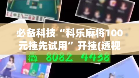 必备科技“科乐麻将100元挂先试用”开挂(透视)最新辅助详细