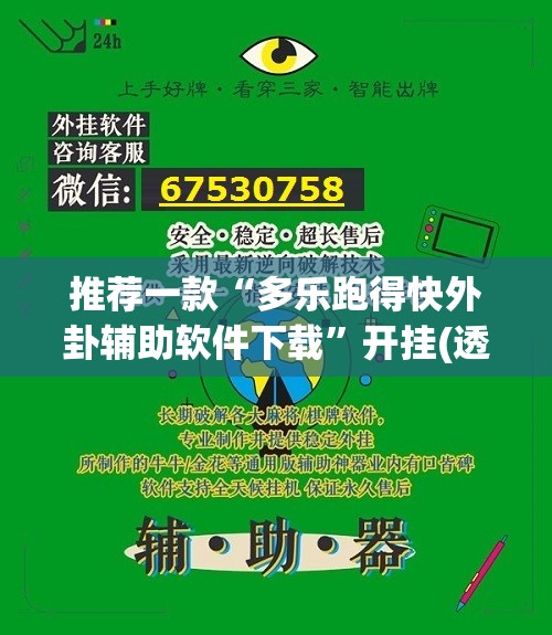 推荐一款“多乐跑得快外卦辅助软件下载	”开挂(透视)辅助教程