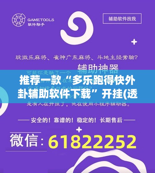 推荐一款“多乐跑得快外卦辅助软件下载”开挂(透视)辅助教程