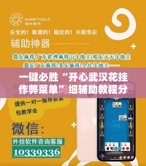 一键必胜“开心武汉花挂作弊菜单”细辅助教程分享