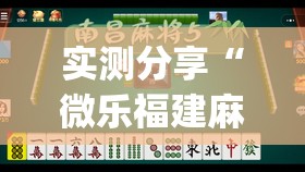 实测分享“微乐福建麻将怎么打会赢”开挂(透视)辅助教程