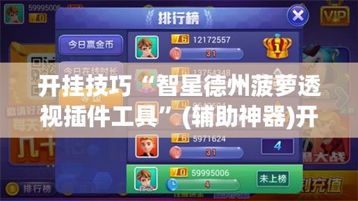 开挂技巧“智星德州菠萝透视插件工具”(辅助神器)开挂详细教程