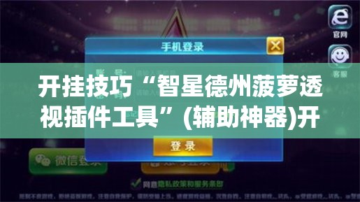 开挂技巧“智星德州菠萝透视插件工具”(辅助神器)开挂详细教程