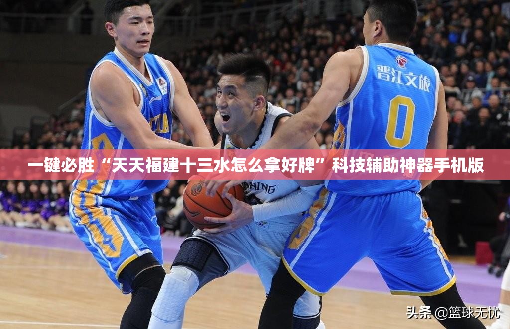 一键必胜“天天福建十三水怎么拿好牌”科技辅助神器手机版