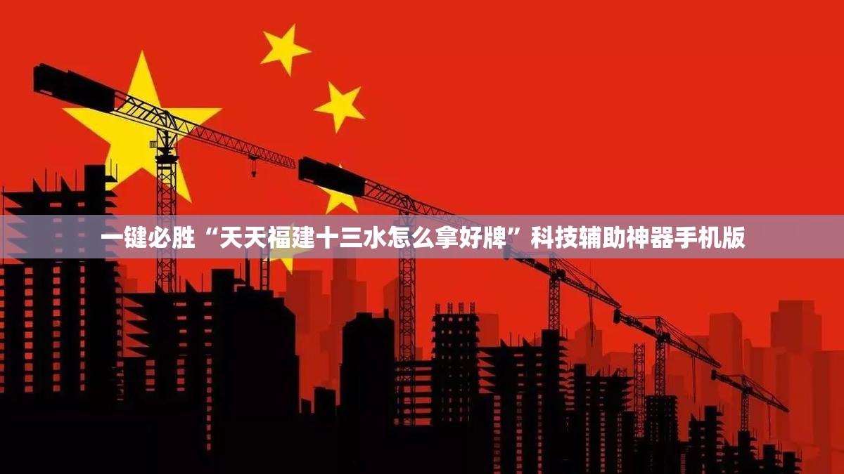 一键必胜“天天福建十三水怎么拿好牌	”科技辅助神器手机版
