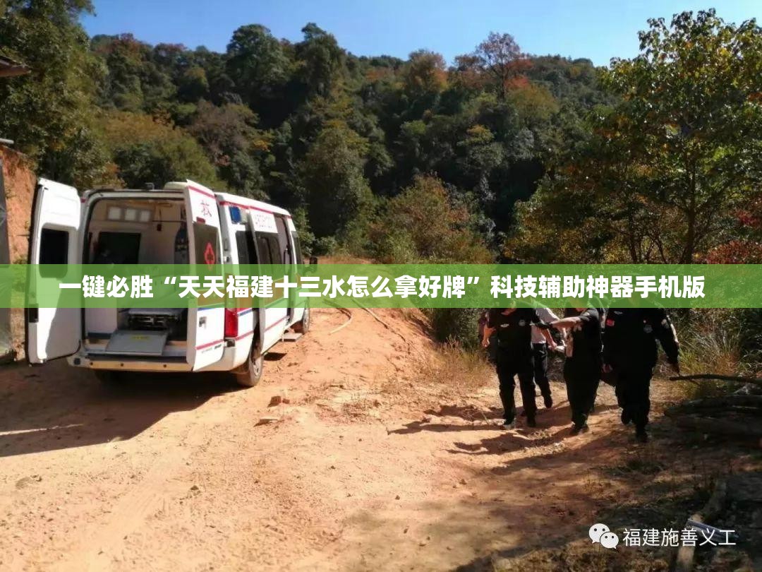 一键必胜“天天福建十三水怎么拿好牌”科技辅助神器手机版