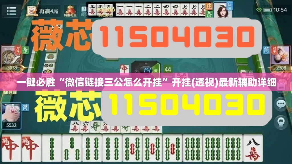 一键必胜“微信链接三公怎么开挂”开挂(透视)最新辅助详细