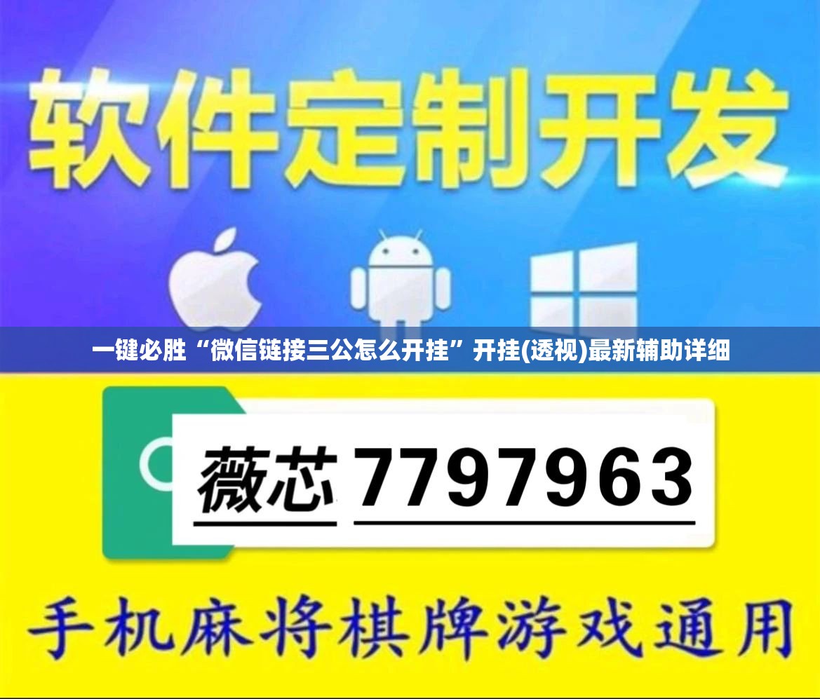一键必胜“微信链接三公怎么开挂”开挂(透视)最新辅助详细