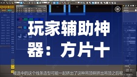 玩家辅助神器：方片十三张开挂方法”(透视)其实确实有挂