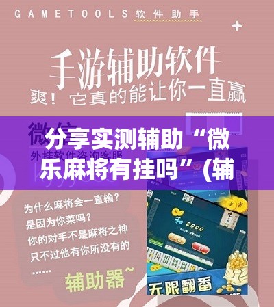 分享实测辅助“微乐麻将有挂吗”(辅助神器)开挂详细教程