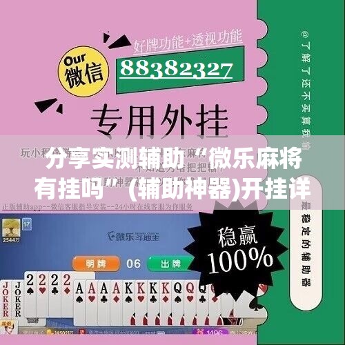 分享实测辅助“微乐麻将有挂吗”(辅助神器)开挂详细教程