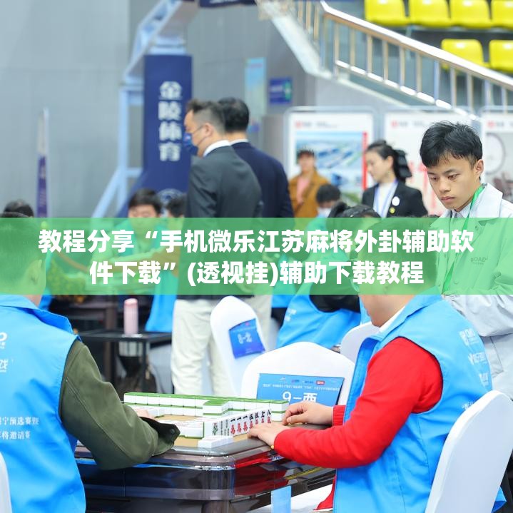 教程分享“手机微乐江苏麻将外卦辅助软件下载”(透视挂)辅助下载教程