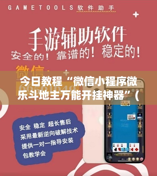 今日教程“微信小程序微乐斗地主万能开挂神器”(免费)开挂辅助教学(最新辅助开挂教程)
