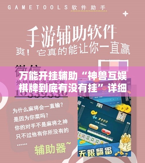 万能开挂辅助“神兽互娱棋牌到底有没有挂”详细开挂教程