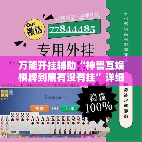 万能开挂辅助“神兽互娱棋牌到底有没有挂”详细开挂教程