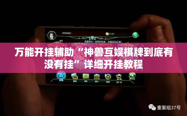 万能开挂辅助“神兽互娱棋牌到底有没有挂	”详细开挂教程