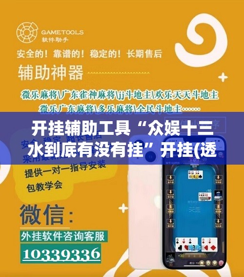 开挂辅助工具“众娱十三水到底有没有挂”开挂(透视)辅助神器