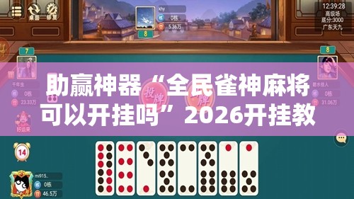 助赢神器“全民雀神麻将可以开挂吗”2026开挂教程步骤