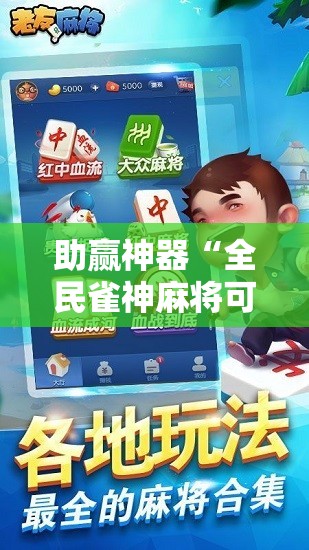 助赢神器“全民雀神麻将可以开挂吗”2026开挂教程步骤