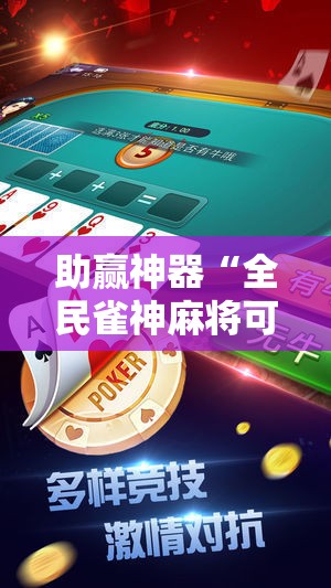 助赢神器“全民雀神麻将可以开挂吗	”2026开挂教程步骤