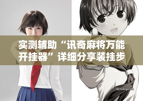 实测辅助“讯奇麻将万能开挂器”详细分享装挂步骤