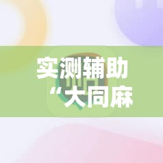 实测辅助“大同麻将记牌器免费版”科技辅助神器手机版