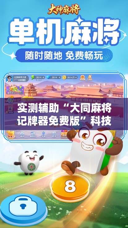 实测辅助“大同麻将记牌器免费版”科技辅助神器手机版