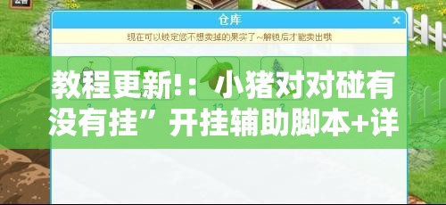 教程更新!：小猪对对碰有没有挂”开挂辅助脚本+详细开挂安装教程
