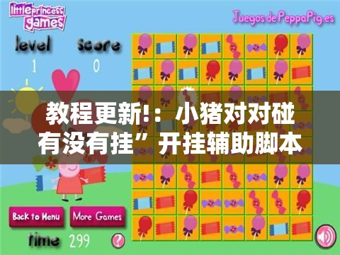 教程更新!：小猪对对碰有没有挂”开挂辅助脚本+详细开挂安装教程