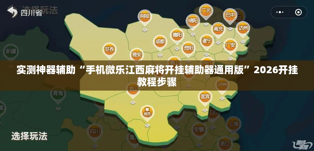 实测神器辅助“手机微乐江西麻将开挂辅助器通用版”2026开挂教程步骤