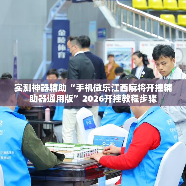 实测神器辅助“手机微乐江西麻将开挂辅助器通用版”2026开挂教程步骤