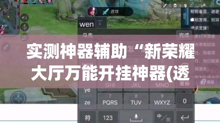 实测神器辅助“新荣耀大厅万能开挂神器(透视)	”开挂辅助脚本+详细开挂安装教程