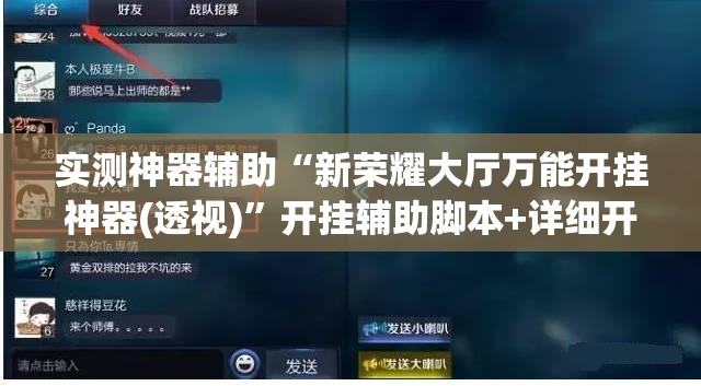 实测神器辅助“新荣耀大厅万能开挂神器(透视)”开挂辅助脚本+详细开挂安装教程