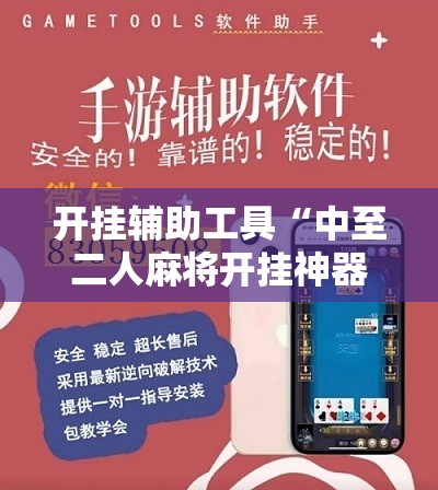 开挂辅助工具“中至二人麻将开挂神器免费安装”其实确实有挂