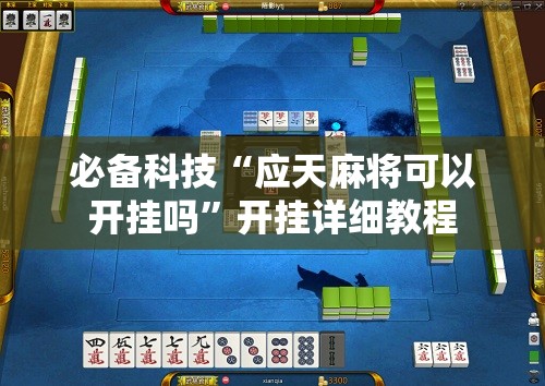必备科技“应天麻将可以开挂吗”开挂详细教程