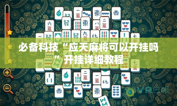 必备科技“应天麻将可以开挂吗	”开挂详细教程