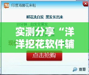 实测分享“洋洋挖花软件辅助”其实确实有挂