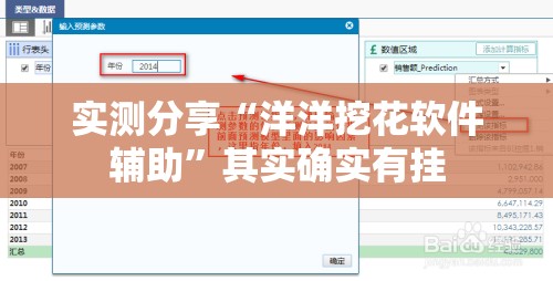 实测分享“洋洋挖花软件辅助	”其实确实有挂