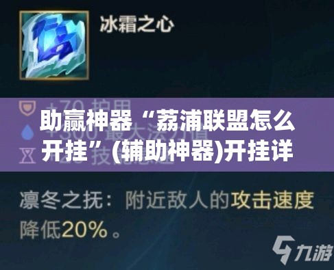 助赢神器“荔浦联盟怎么开挂”(辅助神器)开挂详细教程
