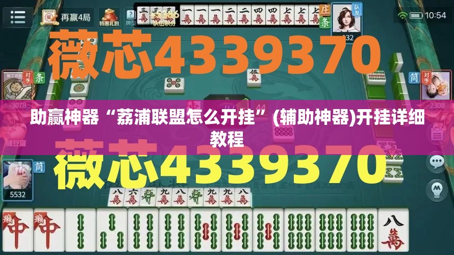 助赢神器“荔浦联盟怎么开挂	”(辅助神器)开挂详细教程