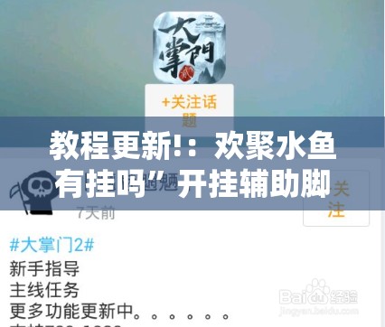 教程更新!：欢聚水鱼有挂吗”开挂辅助脚本+详细开挂安装教程