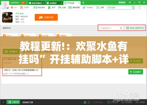 教程更新!：欢聚水鱼有挂吗	”开挂辅助脚本+详细开挂安装教程