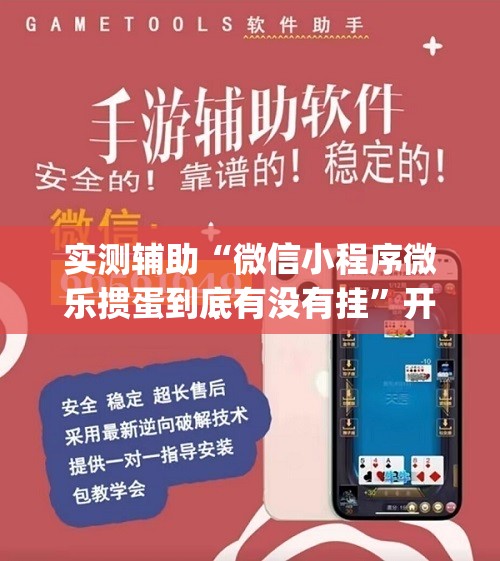 实测辅助“微信小程序微乐掼蛋到底有没有挂”开挂(透视)最新辅助详细